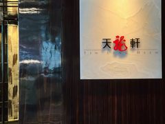 -天龙轩(香港丽思卡尔顿酒店)