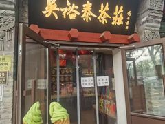 -吴裕泰茶庄(鼓楼店)