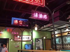 -德宏记·茶餐厅(新辰里学清路店)