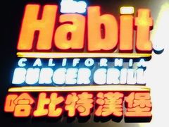 -The Habit Burger Grill 哈比特汉堡(爱琴海店)
