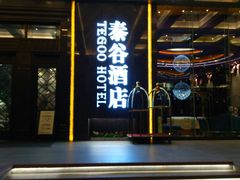 -厦门泰谷酒店(中山路镇海路地铁站店)