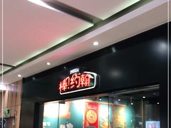 -棒约翰比萨·意面(张江长泰店)