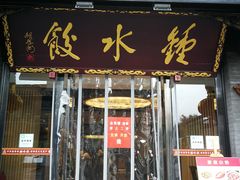 门面-龙抄手(文殊坊店)