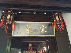 门面-宋宴(虎跑店)