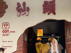 门面-茶月山·潮汕茶店(天河北店)
