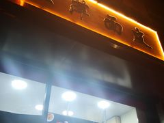-王萍面皮(桃园二巷店)
