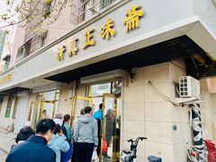 -正味斋锅巴菜(西北角店)