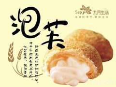 -九月生活(新市街店)