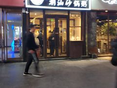 门面-火齐潮汕砂锅粥(五道口店)