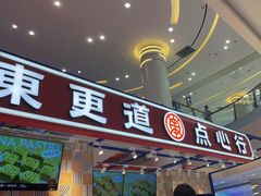 门面-東更道点心行(崂山丽达店)