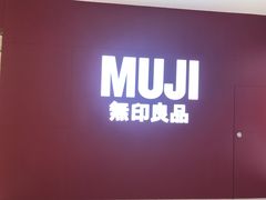 -MUJI无印良品(恒力MALL店)