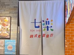 -七楽·韩式欢聚餐厅 치르치르(龙泉驿万达店)