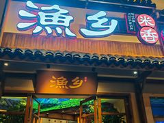 -渔乡米香·剁椒鱼头(四方坪店)