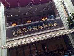 -凤城礼记鱼翅海鲜酒家(百老汇店)