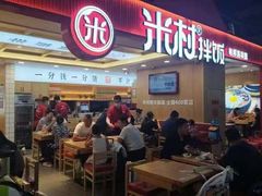 -米村拌饭(钜城华亿购物广场店)