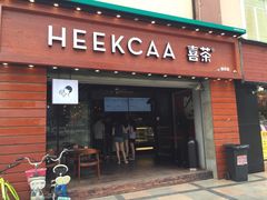 门面-喜茶(东莞雍华庭店)