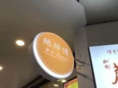 -鲍师傅糕点(春熙路店)