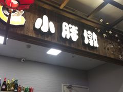 -小胖墩炝锅鱼(天钥桥路店)