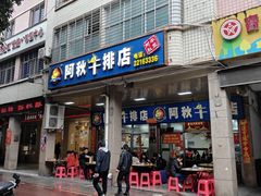 -阿秋牛排(湖心街店)