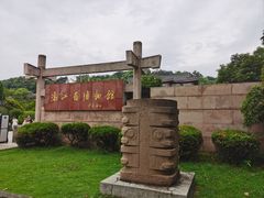 -浙江省博物馆(孤山馆区)