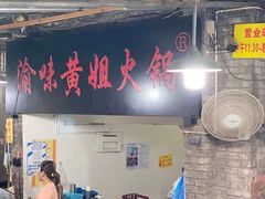 门面-渝味黄姐火锅(黄泥村店)