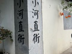 -小河直街历史文化街区