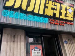 门面-小川洋风料理(汉街店)