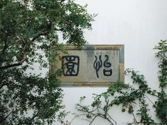 -拙政园