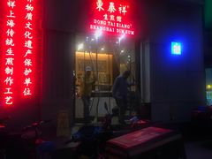 门面-东泰祥生煎馆(重庆北路店)