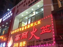 -山城正宗集安高丽火盆