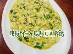 虾仁臭豆腐-金泰老法菜(天民路店)