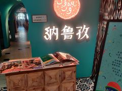 -纳鲁孜·新疆特色餐厅(上海悦荟广场店)