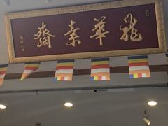 -龙华素斋(龙华路店)