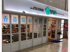 -添运来(茶园奥园广场店)