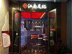 -江南足纪·影院足道·轻奢SPA(红山6979店)