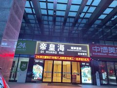 -帝皇海海鲜豆捞(桐泾商务广场店)