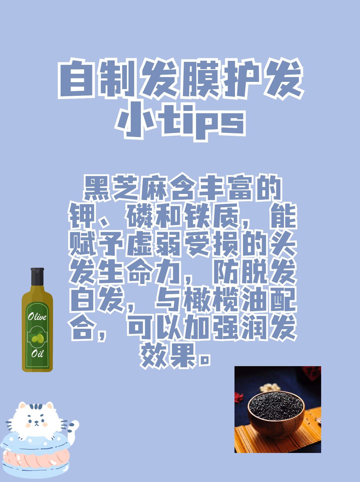 自制发膜护发小tips