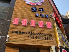 门面-酱子居酒屋(南洋维也纳花园店)