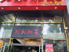 -农家湘菜(安亭店)
