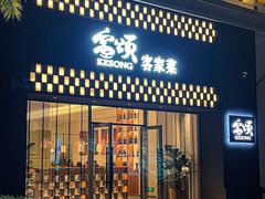 门面-客颂·客家宴(大壮国际广场店)