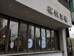门面-花悦豆香