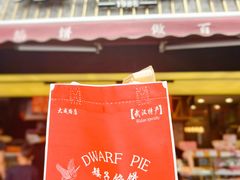 -矮子馅饼(大成路店)