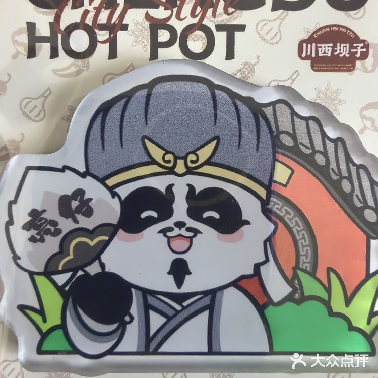 川西坝子火锅