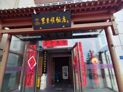 -东来顺饭庄(西直门店)