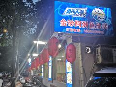 -金砂阿洲鱼册店