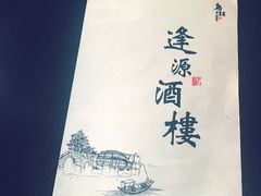 -逢源酒楼(东大街店)