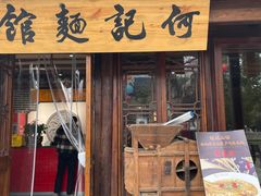 门面-何记面馆(龙泉山店)