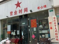 门面-时二崽肥肠鸡大排档(健康路店)