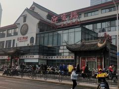 -欣旺·迎宾楼·百年无锡菜