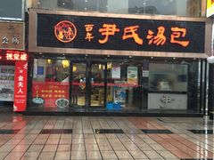 -百年尹氏汤包(湖南路狮子桥店)